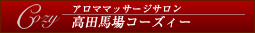 高田馬場コーズィー