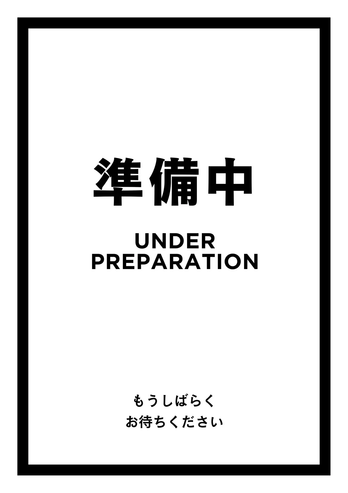 未定ちゃん